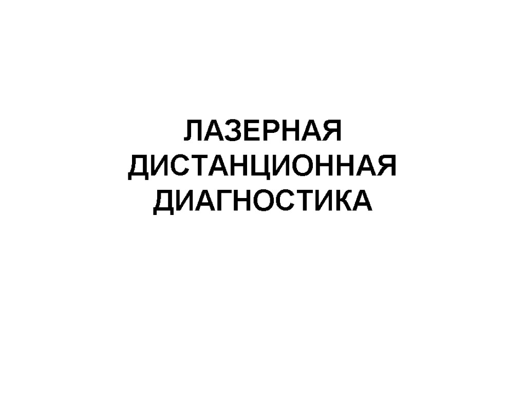 ЛАЗЕРНАЯ ДИСТАНЦИОННАЯ ДИАГНОСТИКА